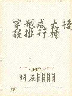 穿越成太后的小说排行榜