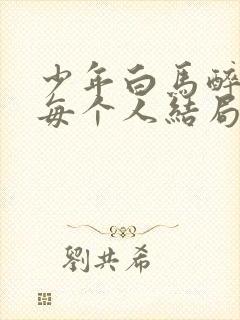 少年白马醉春风每个人结局