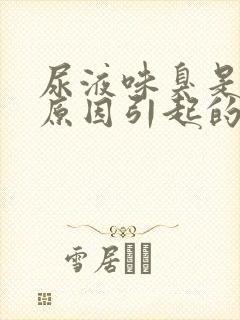 尿液味臭是什么原因引起的