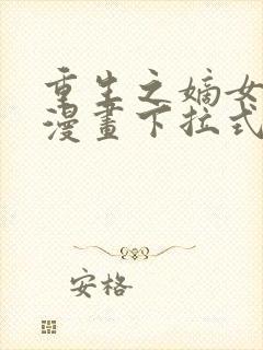 重生之嫡女免费漫画下拉式