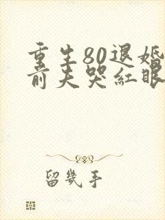 重生80退婚后前夫哭红眼免费