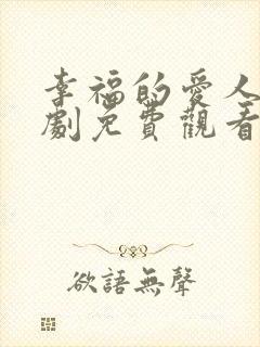 幸福的爱人电视剧免费观看全集