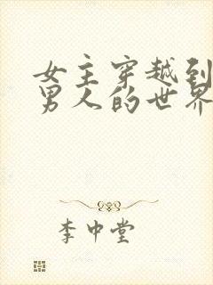 女主穿越到全是男人的世界的小说