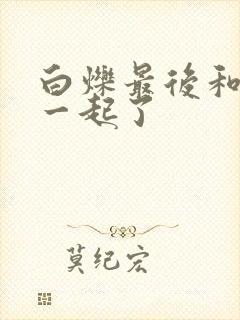 白烁最后和谁在一起了