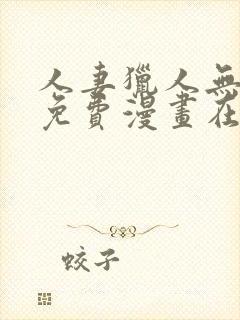 人妻猎人无删减免费漫画在线