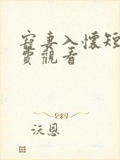 宠妻入怀短剧免费观看