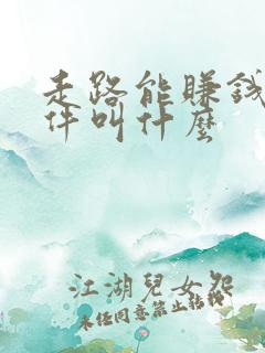 走路能赚钱的软件叫什么