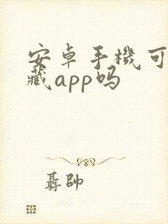 安卓手机可以隐藏app吗