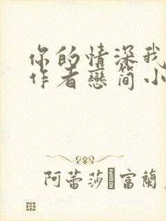 你的情深我不配作者恋简小说免费阅读