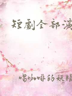 短剧全部演员表