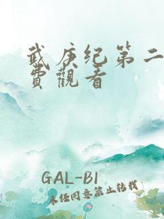 武庚纪第二集免费观看