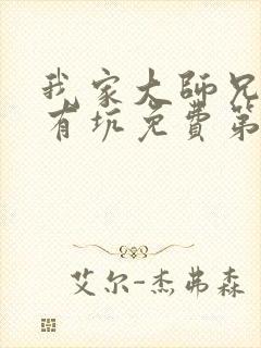 我家大师兄脑子有坑免费第三季