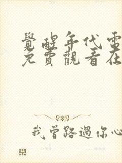 觉醒年代电视剧免费观看在线观看完整版