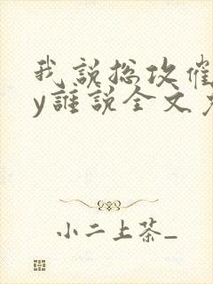 我说总攻催眠by谁说全文免费阅读