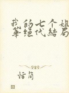 我的七个姐姐风华绝代结局