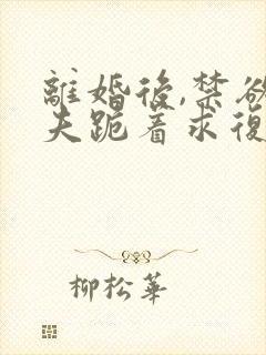 离婚后,禁欲前夫跪着求复合简凝全文小说