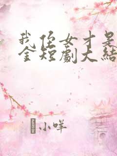 我侄女才是真千金短剧大结局