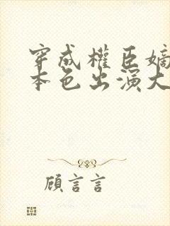 穿成权臣嫡女我本色出演大结局