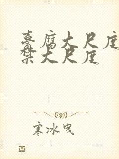 台腐大尺度19禁大尺度