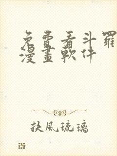 免费看斗罗大陆漫画软件