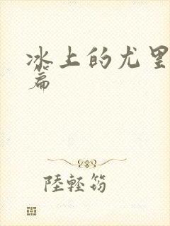 冰上的尤里特别篇