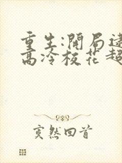 重生:开局逮到高冷校花超市偷窃 123读书网