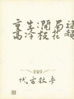 重生:开局逮到高冷校花超市偷窃 在线无弹窗