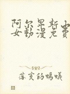 阿尔卑斯山的少女动漫免费观看免费