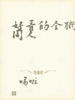 好看的全职法师同人