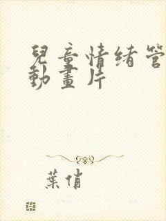 儿童情绪管理的动画片