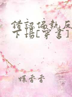 错认偏执反派的下场[穿书]