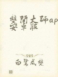 双开大师app安卓版