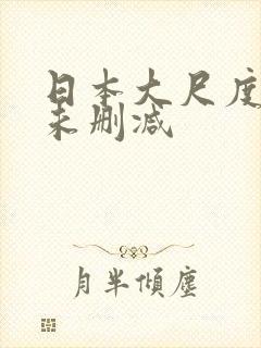 日本大尺度电影未删减