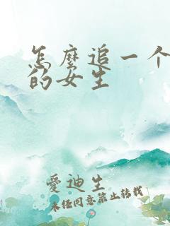 怎么追一个喜欢的女生