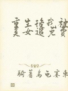 重生后我被病娇美女追免费