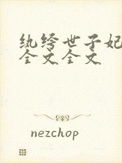 纨绔世子妃阅读全文全文