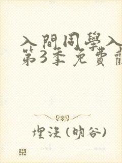 入间同学入魔了第3季免费观看