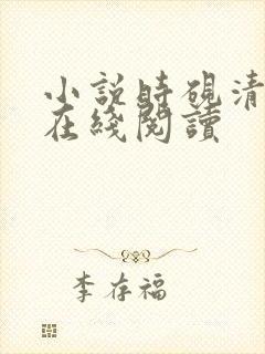 小说时砚清苏娆在线阅读