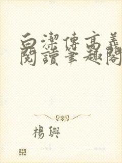 白洁传高义在线阅读笔趣阁