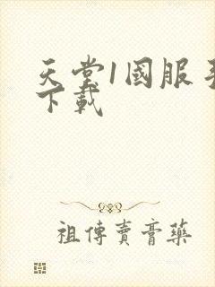 天堂1国服手游下载