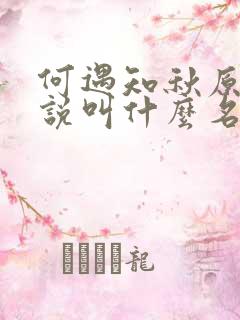 何遇知秋原著小说叫什么名字