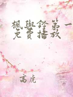 枫与铃第一季全免费播放