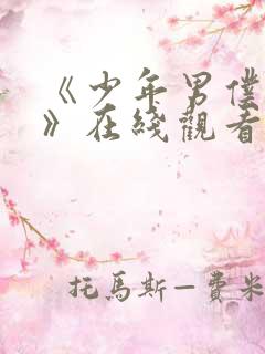 《少年男仆库洛》在线观看