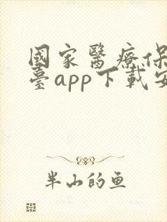 国家医疗保障平台app下载安装