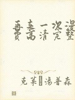 再来一次漫画免费高清完整版在线观看