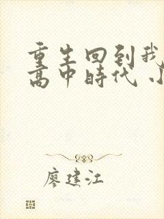 重生回到我爸的高中时代 小说