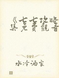 《七七攻略》全集免费观看漫画