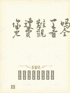 你遭难了吗动漫免费观看全集