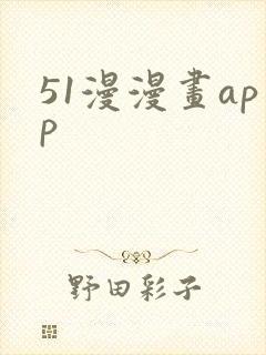 51漫漫画app
