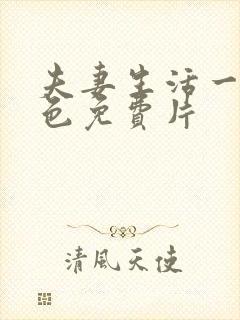 夫妻生活一级黄色免费片